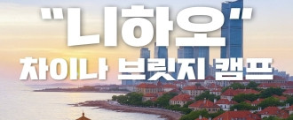 차이나브릿지캠프